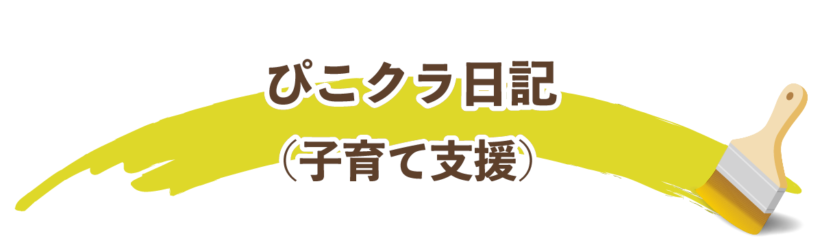 ぴこクラ日記(子育て支援)